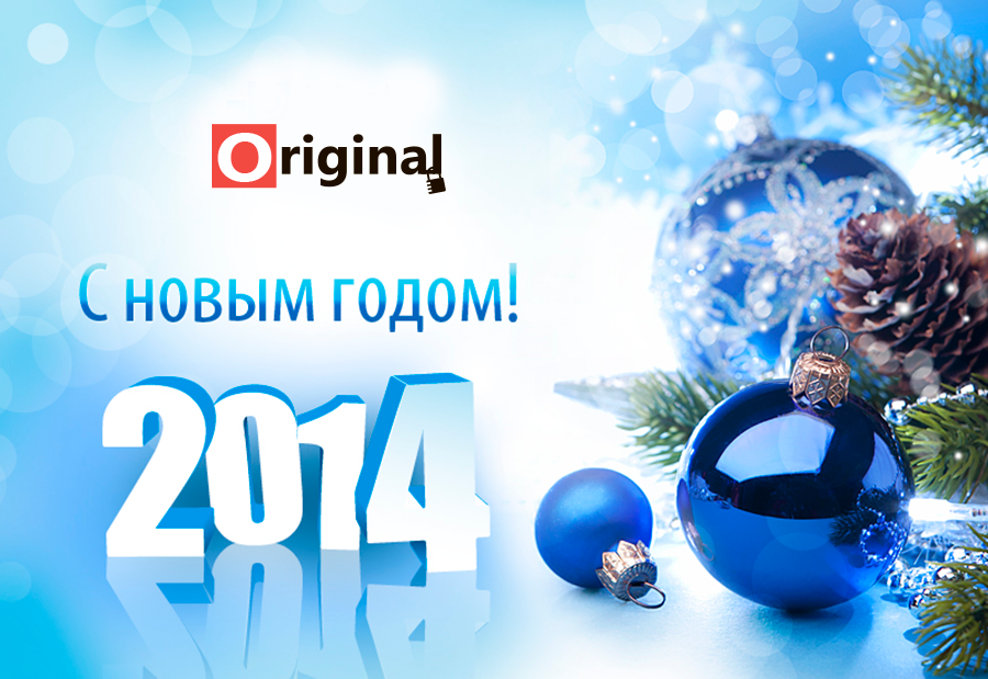 Система защиты от подделок ORIGINAL! поздравляет с Новым годом клиентов и партнёров!