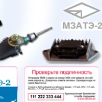 70-летние традиции оригинальной продукции от ЗАО «МЗАТЭ-2»